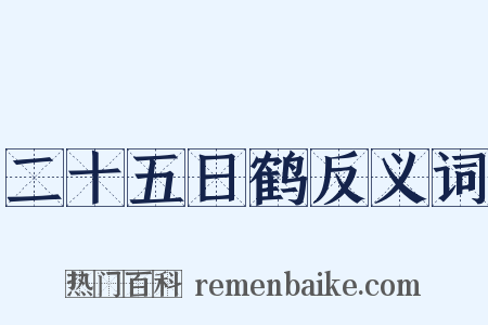 二十五日鹤反义词是什么意思的图片